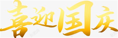 喜迎国庆金色文字png图片免费下载 素材0ypppepeu 新图网