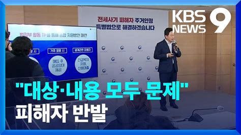 “보여주기식 특별법 반대제대로 처리해 달라” 9시 뉴스 Kbs 20230427 Youtube