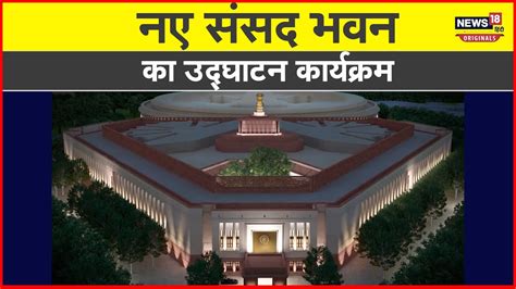 New Parliament Inauguration नए ससद भवन क उदघटन करयकरम क पर