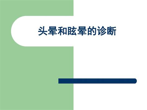 眩晕的诊断与治疗课件word文档在线阅读与下载无忧文档