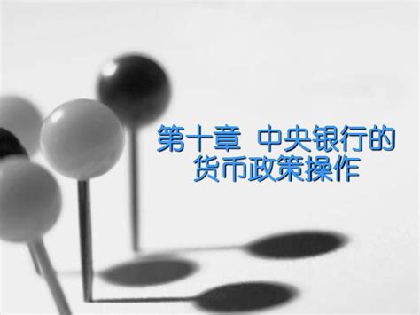 第十章 中央银行的货币政策及其操作word文档在线阅读与下载无忧文档