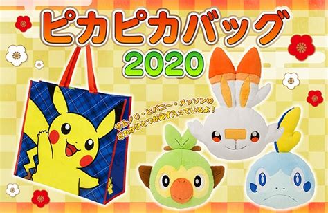 【2020年ポケモンセンターオンライン福袋】『ピカピカバッグ2020』の購入抽選に参加する方法 Usedoor