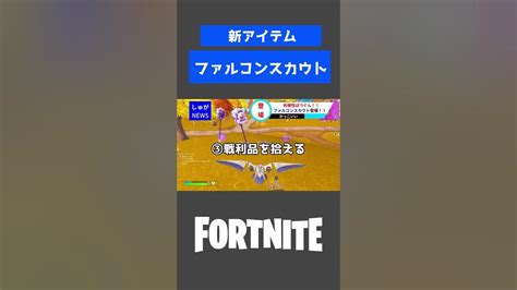 【新アイテム】ファルコンスカウト登場 便利だと話題に【茶番フォートナイトニュース】shorts Youtube