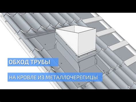 Обход трубы на кровле из металлочерепицы. Пошаговая инструкция по ...