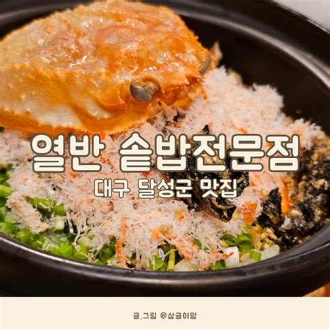 대구 달성군 맛집 게살꽉찬솥밥 열반솥밥전문점 아이와 어른입맛 모두 만족스러운 달서구 맛집 네이버 블로그