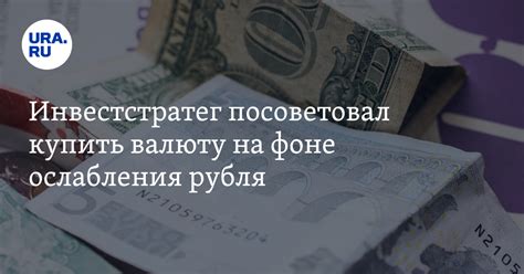 Снижение курса рубля нужно ли покупать доллары и евро советы экономиста