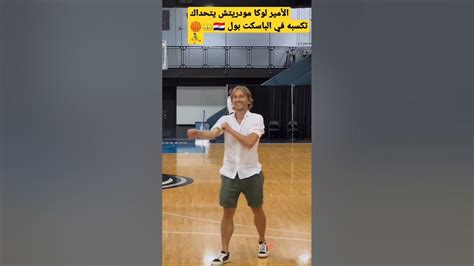 ليس كرة القدم فقط مهارات ومواهب أخرى لنجم ريال مدريد 🏀⛹️‍♂️👑🇭🇷لوكا