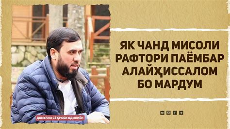 Як чанд мисоли рафтори паёмбар алайҳиссалом бо мардум - YouTube
