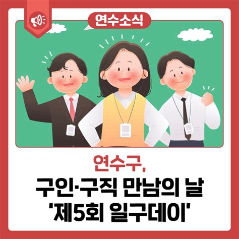 연수 소식 구인·구직 만남의 날 ‘제5회 일구데이 인천광역시 연수구 웰로