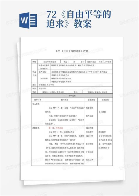 72《自由平等的追求》教案 Word模板下载编号qpdekvrg熊猫办公