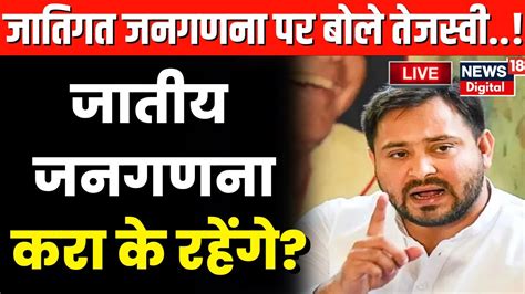 Live Bihar Caste Census Tejashwi Yadav