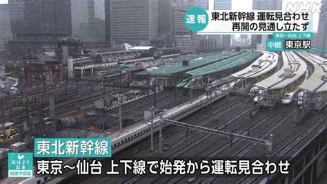 東北新幹線 東京〜仙台で運転見合わせ 停電の影響｜nhk 首都圏のニュース