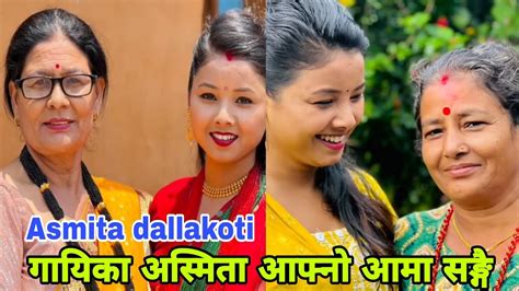 आफन आमसङग गयक असमत Asmita dallakoti new Video Asmita