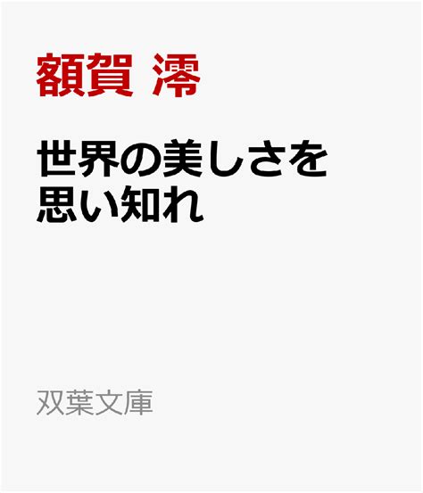 楽天ブックス 世界の美しさを思い知れ 額賀 澪 9784575527605 本