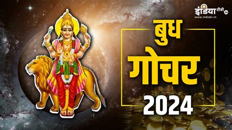 Budh Gochar 2024 आज बुध का होने जा रहा है राशि परिवर्तन इन राशियों को