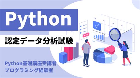 イチから学べる～pythonデータ分析資格講座～ J Career School｜資格・転職・副業・キャリアアップのオンラインスクール