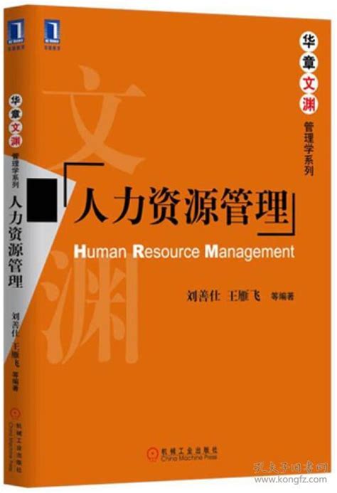 人力资源管理刘善仕、王雁飞 著孔夫子旧书网