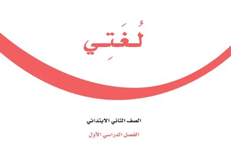 حل كتاب لغتي ثاني ابتدائي الفصل الاول 1445 Pdf المصدر السعودي التعليمي