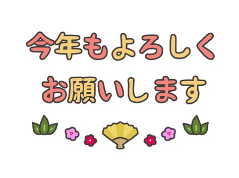 「今年もよろしくお願いします」の文字イラスト イラストの里