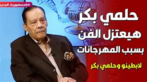 حلمي بكر هيعتزل الفن بسبب المهرجانات | حلقة لابطينو وحلمي بكر | اقوى ...