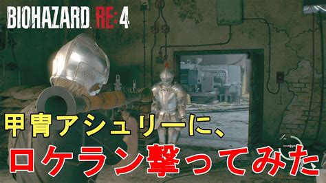 【バイオre4】甲冑アシュリーに無限ロケランを撃ち込んでみた Resident Evil 4 Remake Shoot Armorashley By Rocket Launcher