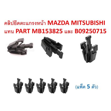 SKU-A239 (แพ๊ค 5 ตัว) คลิปยึดตะแกรงหน้า สำหรับ MAZDA MITSUBISHI แทน ...