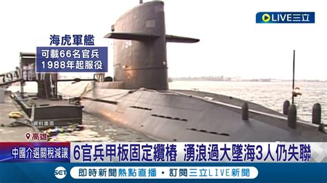 海虎潛艦執勤 湧浪過大 6官兵墜海 仍有3人失聯 海軍出動航艦 S70 C反潛直升機搜救中│記者 黃啟超 吳繢杉│【live大現場】20231221│三立新聞台 Youtube