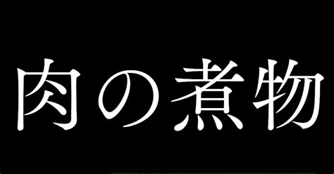 ホラー 肉の煮物① 色白ゆうじろう（差掛篤）のマンガ 漫画 オリジナル 怖い話 Pixiv