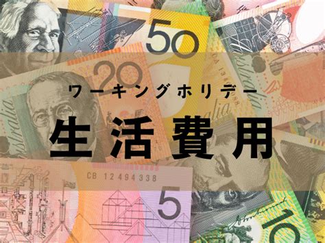 オーストラリアのワーキングホリデーの費用を現地から公開！1ヵ月にいくら必要？【2024年版】 なんくるないラリアライフ