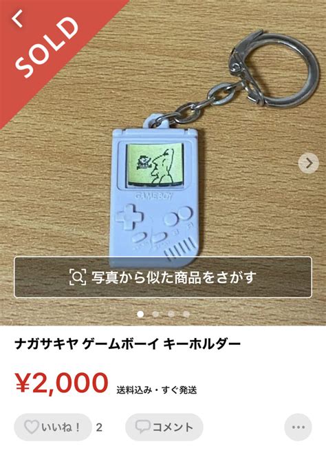 【メルカリ】ナガサキヤ ゲームボーイ キーホルダーが売れました 島人しまんちゅゆんたかー日記