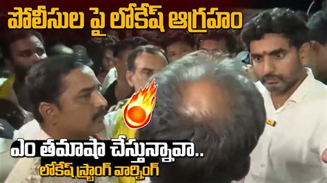 డీఎస్పీకి లోకేష్ స్ట్రాంగ్ వార్నింగ్ 🔥 Nara Lokesh Strong Warning To Ap Police Yuvagalam