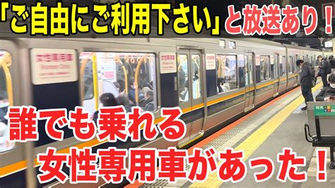 【ご自由にご利用下さい】公式的に誰でも乗れる女性専用車があるらしい！【女子鉄まほろ♪】 Youtube