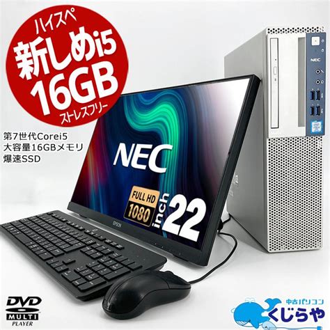 デスクトップパソコン 中古 Office付き Windows10 Pro Nec Mate Mk34me V Corei5 16gb 22型