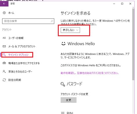 サインインオプション の サインインを求める の設定で 表示しない の項目がない。 Microsoft コミュニティ