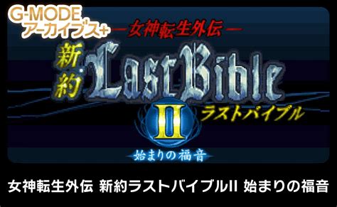 Megami Tensei Gaiden: Last Bible New Testament II Announced as a a G ...