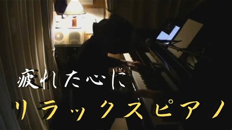 【作業用bgm】リラックスピアノタイム 2022 41 【睡眠用、勉強用bgm】relax Piano Live Youtube