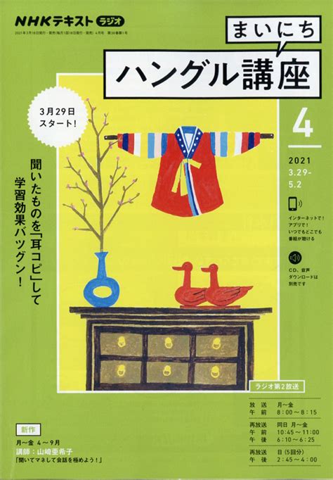 楽天ブックス Nhk ラジオ まいにちハングル講座 2021年 04月号 雑誌 Nhk出版 4910092770414 雑誌