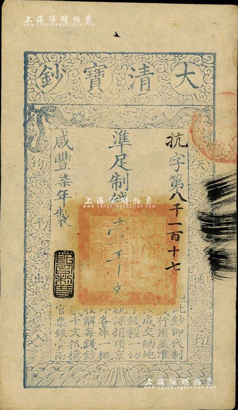 咸丰柒年（1857年）大清宝钞壹千文，抗字号，年份下盖有“节以利度”之闲章，九五成新 江南藏韵·中国纸币 拍卖结果 上海阳明拍卖有限公司 中国