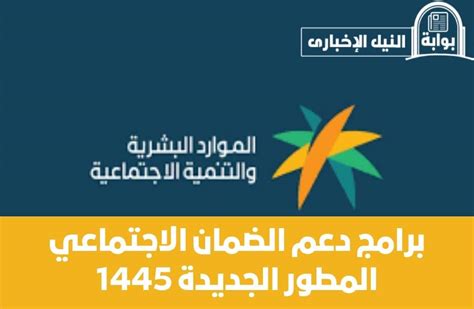 برامج دعم الضمان الاجتماعي المطور الجديدة 1445 للمستفيدين من الموارد