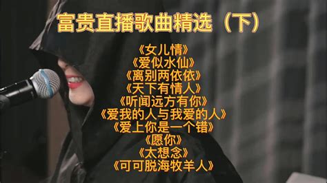 抖音神秘人富贵直播歌曲精选（下）《女儿情》《爱似水仙》《离别两依依》《天下有情人》《听闻远方有你》《爱我的人与我爱的人》《爱上你是一个