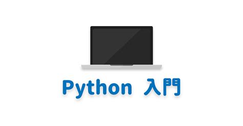 Python で別ファイルに書いた関数を呼び出す方法 Python の関数 Python の基本 Python 入門