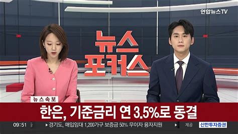 속보 한은 기준금리 연 35로 동결 동영상 Dailymotion