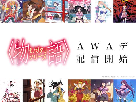 「awa」にて、〈物語〉シリーズ関連楽曲306曲が一挙配信開始！「恋愛サーキュレーション」などの人気曲が詰まったプレイリスト『＜物語＞シリーズノ主題歌ト、劇伴音楽ヲ合ワセタ歌ノ物語。』も公開