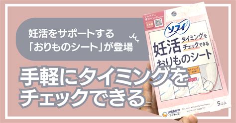 妊活をサポートする「おりものシート」が登場 手軽にタイミングをチェックできる ランドリーボックス