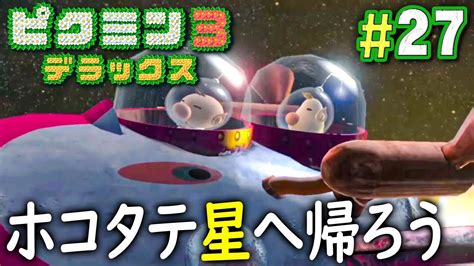 最後の強敵へ挑め！そして復活するドルフィン初号機『ピクミン3 デラックス』を実況プレイ Part27【オリマーの冒険 ふたたび 10