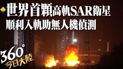 世界首顆 高軌合成孔徑雷達衛星入軌 陸地探測四號01星升空提升無人機偵測全天候風雨無阻觀測｜360°今日大陸 Youtube