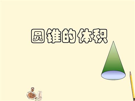 六年级数学下册 圆锥的体积课件 苏教版word文档在线阅读与下载无忧文档