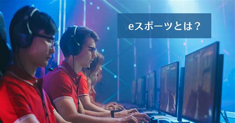 Eスポーツとは？大会の賞金額や種目になっているゲームを紹介 さくマガ