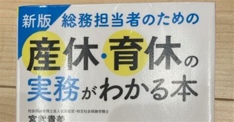 「新版 総務担当者のための産休・育休の実務がわかる本」読了｜あさみ 社労士┃フリーランス広報┃snsマーケター