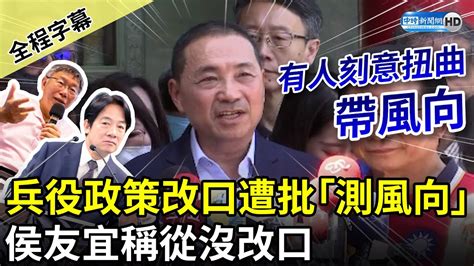 【全程字幕】兵役政策改口遭批「拔草測風向」 侯友宜稱從沒改口：有人刻意扭曲、帶風向 Chinatimes Youtube